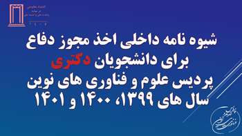 شیوه نامه داخلی اخذ مجوز دفاع برای دانشجویان دکتری پردیس علوم و فناوری های نوین